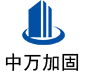 东区中万加固